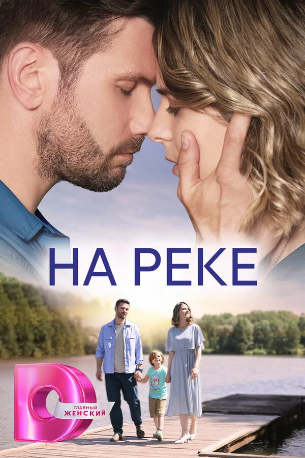 На реке - постер